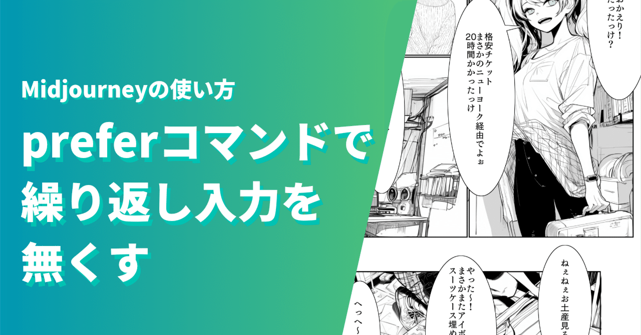 Midjourney漫画作成ワザ: preferコマンドで繰り返し入力を無くす
