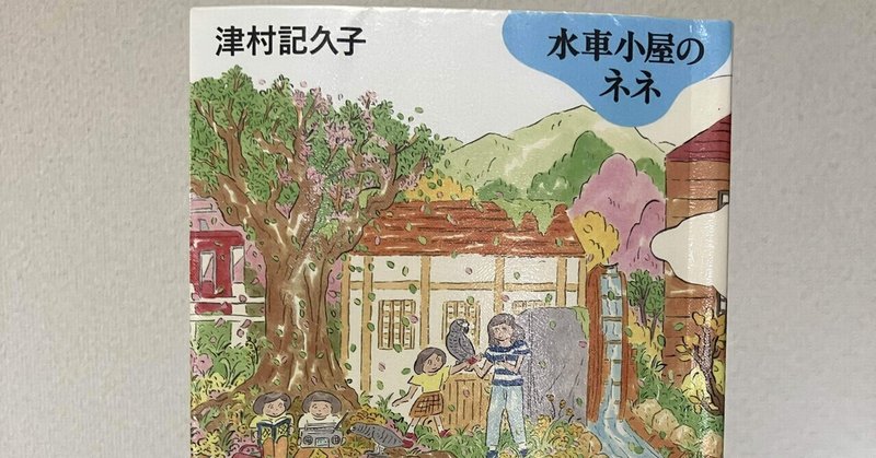 人生暇やし、誰かに親切にしてみよう。 〜「水車小屋のネネ」を読みました〜