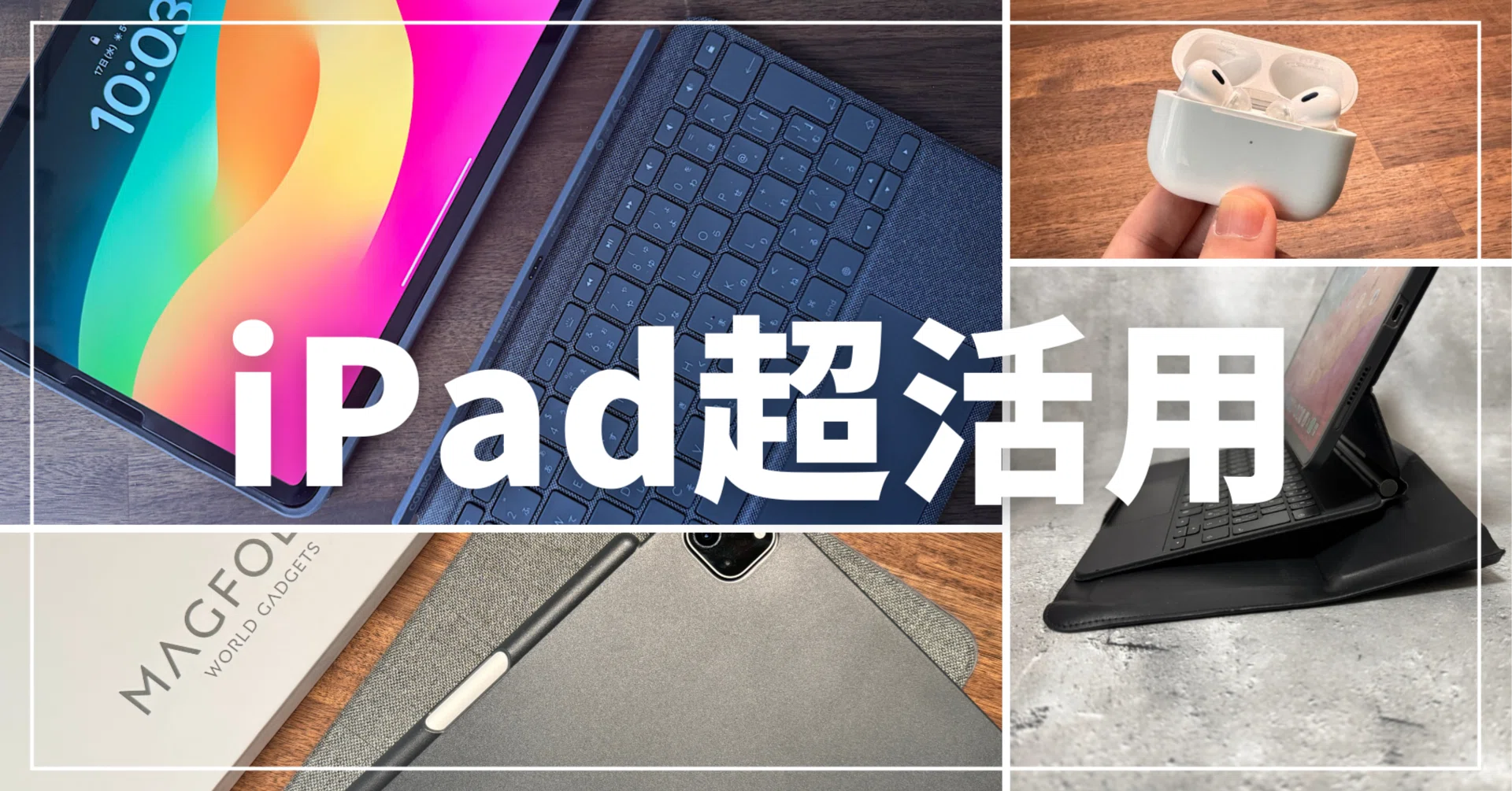 iPadを超活用する最高のアクセサリー！高価だけどコレで間違いなし