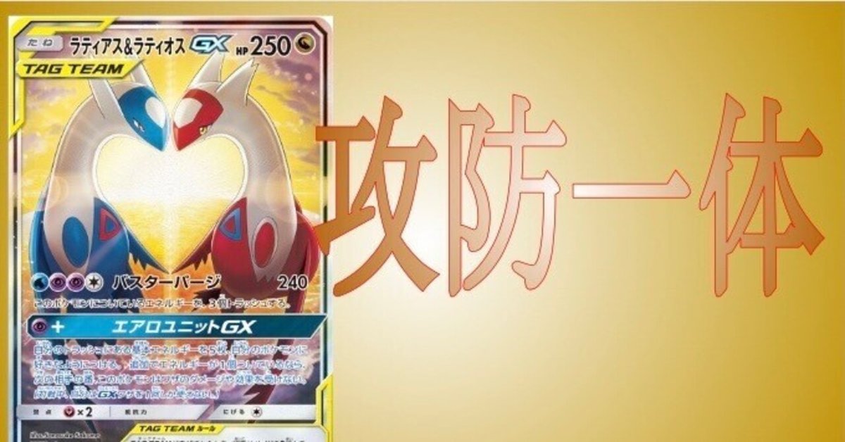 ラティアス＆ラティオスGX、今なら三神より強い説｜グレイ