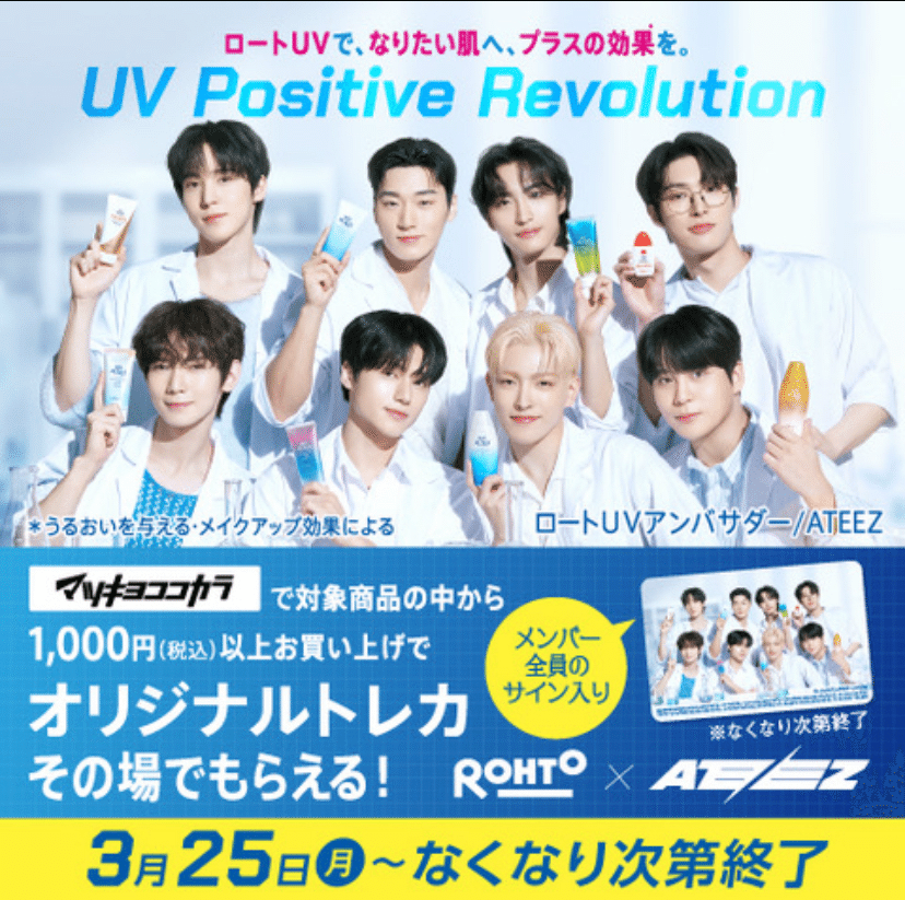 ATEEZ 】ロートUV新CMに抜擢！｜miyu-fa(みゆふぁ)