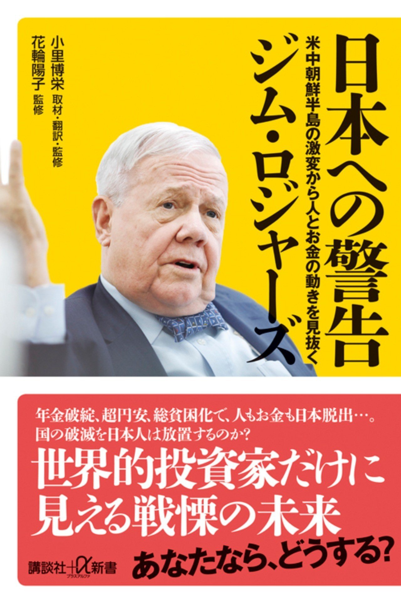 ジム・ロジャーズ 『日本への警告』１ 10歳の子どもは日本を飛び出すべき｜花輪陽子（FP@シンガポール、経営者、著者）