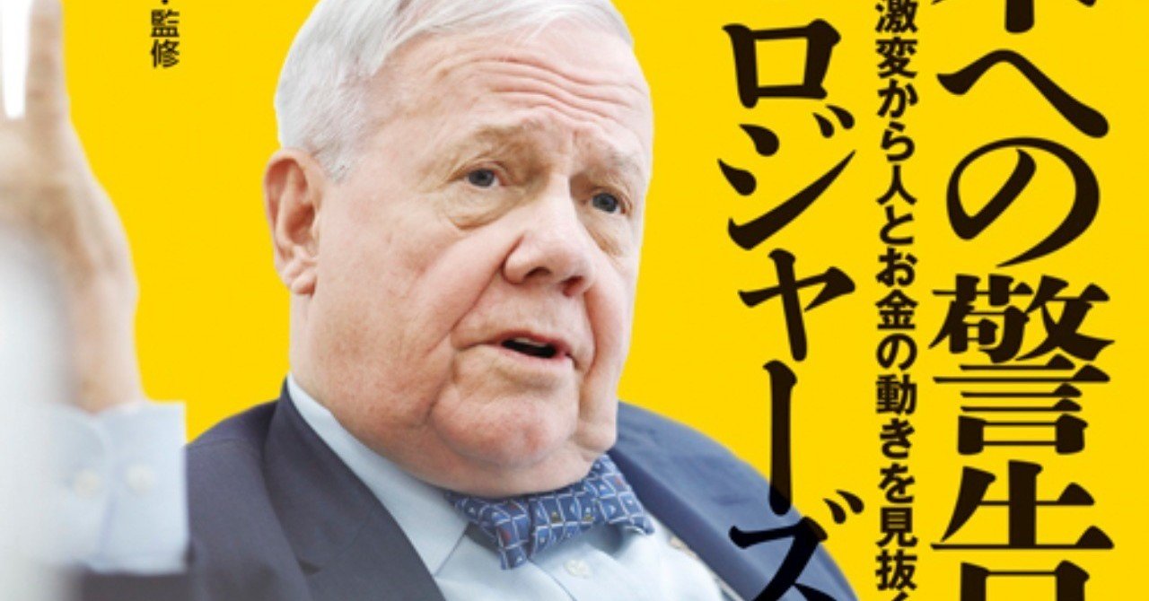 ジム・ロジャーズ 『日本への警告』１ 10歳の子どもは日本を飛び出すべき｜花輪陽子（FP@シンガポール、経営者、著者）