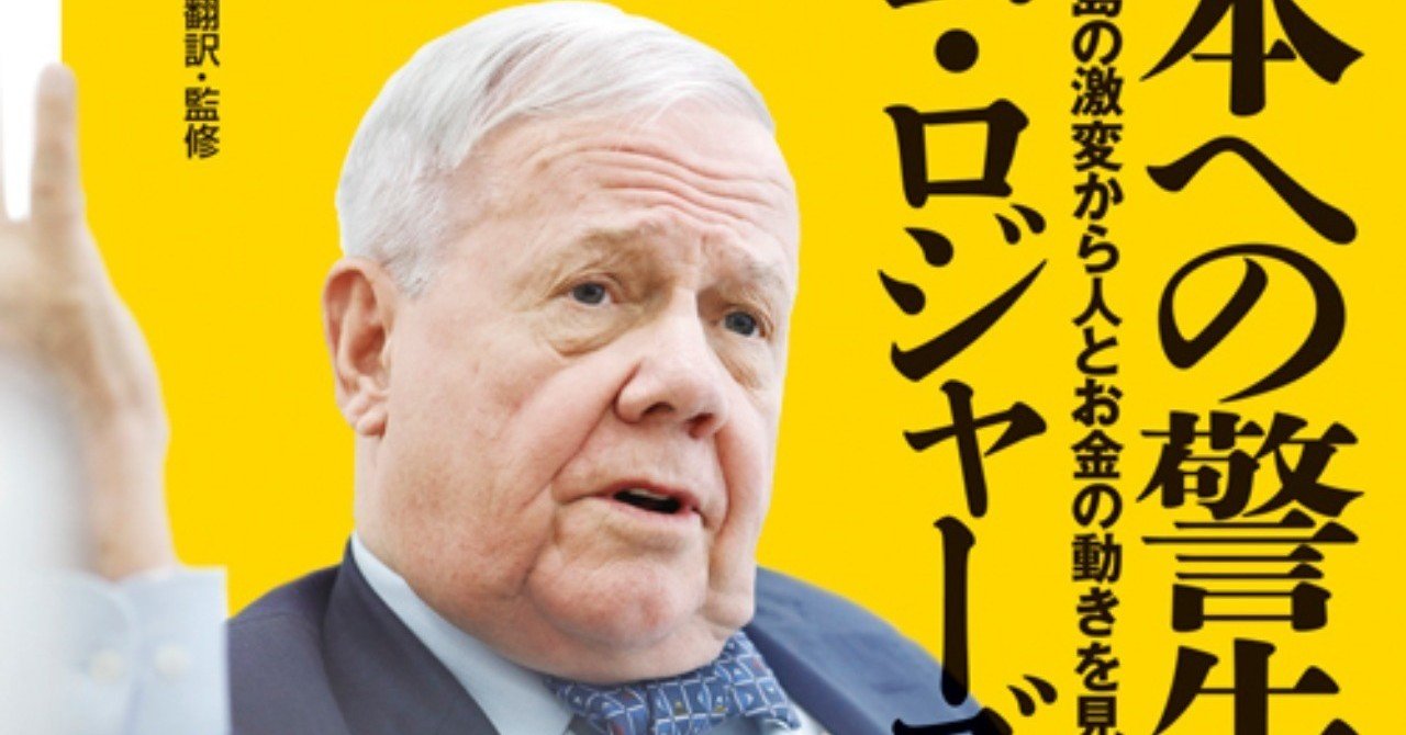 ジム・ロジャーズ 『日本への警告』２ 50代の日本人は海外投資に目を向けよ｜花輪陽子（FP@シンガポール、経営者、著者）