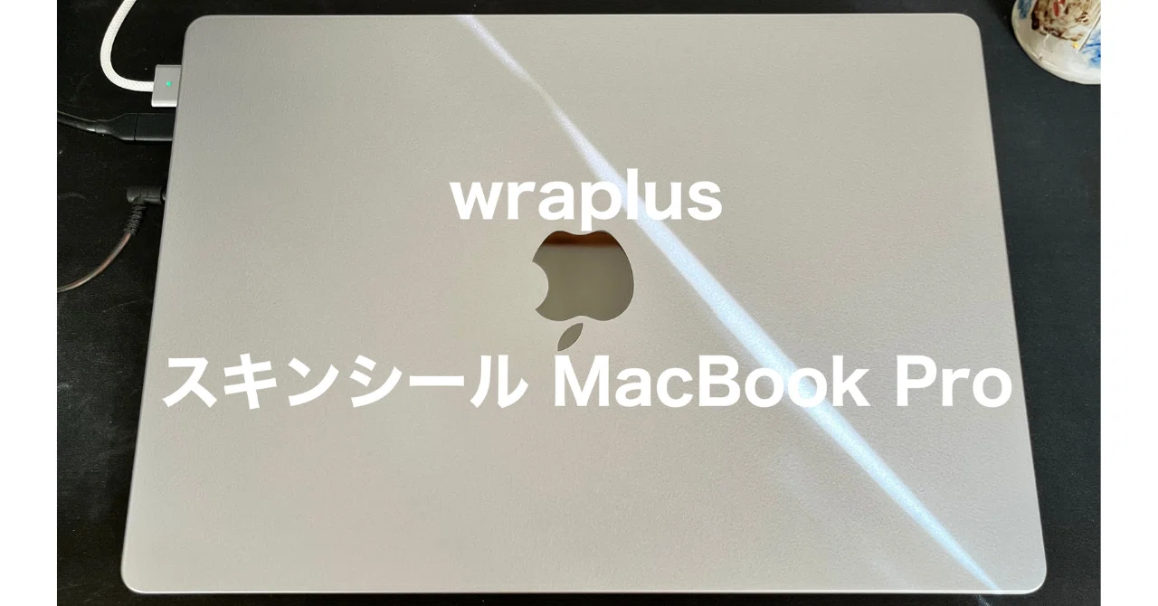wraplusのスキンシール for MacBook Pro レビュー｜Uliboooo (うりぼう)