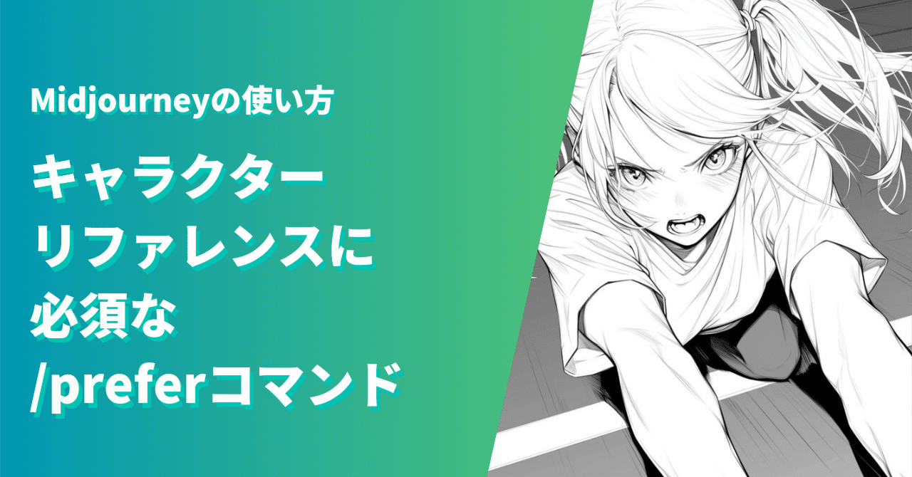 Midjourney漫画作成ワザ: キャラクターリファレンスに必携のprefer