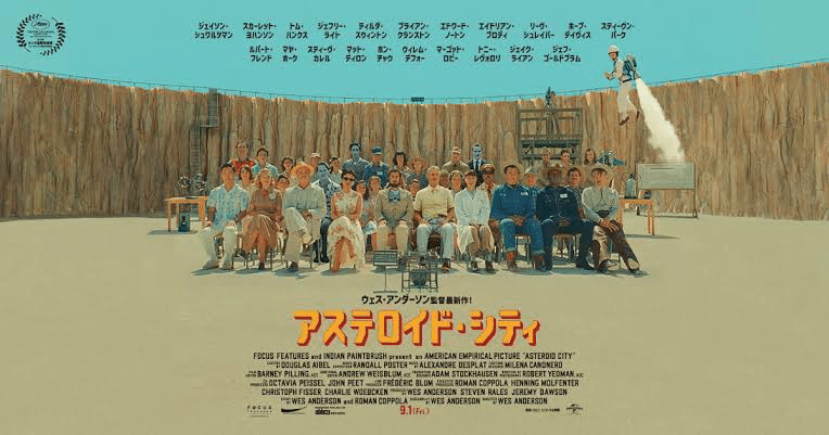 ウェス・アンダーソン監督の「アステロイド・シティ」が面白い！ これ