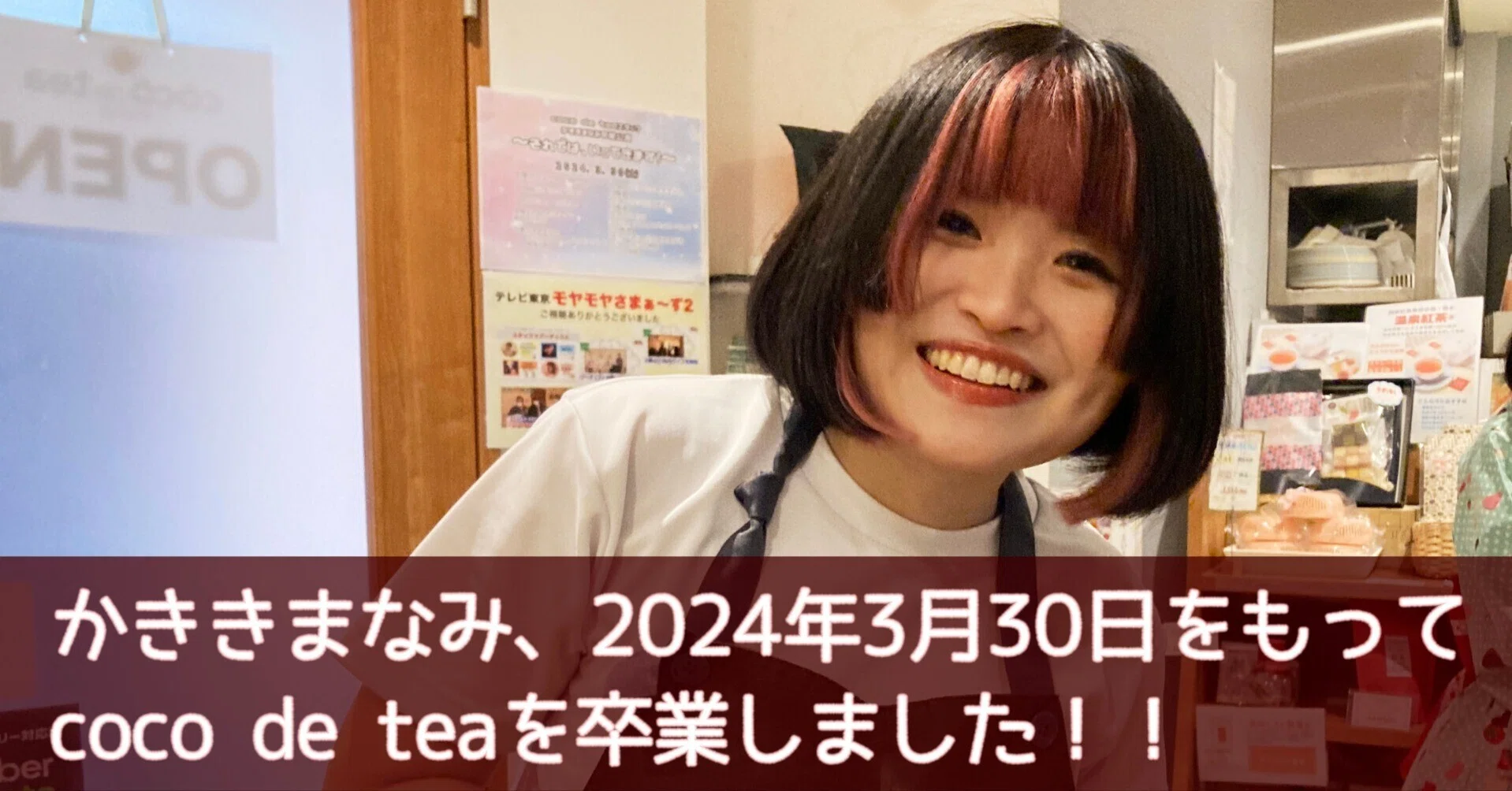 かききまなみさん「coco de tea」ご卒業に寄せて｜chitoseArk