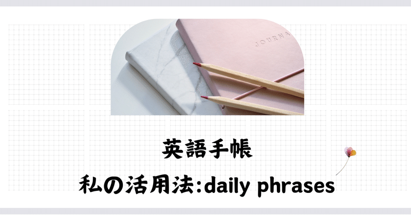 英語手帳の活用法:daily phrases 