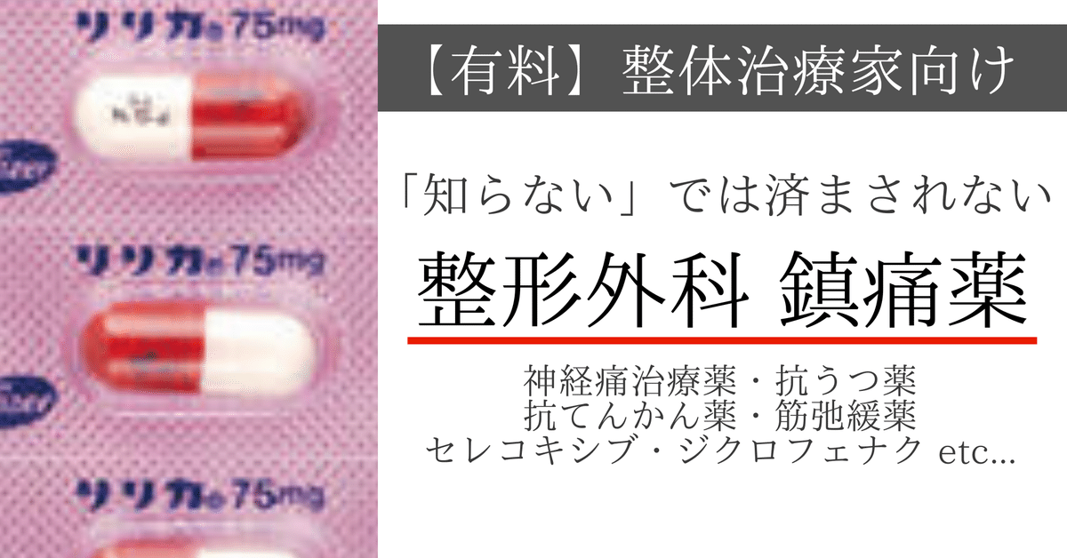 保存版】治療家が知っておくべき「整形外科鎮痛薬」の知識武装
