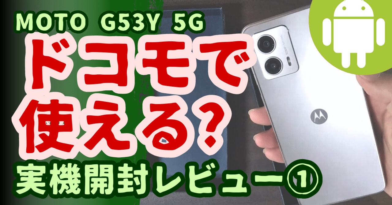 moto g53y 5G 実機開封レビュー①:SIMフリー?ドコモで使える?対応