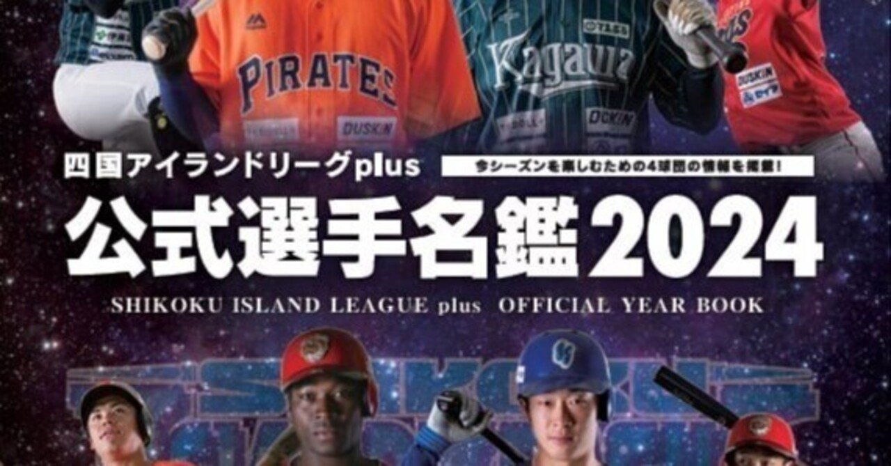 祝開幕！2024年各球団の戦力、選手層と注目選手 〜四国アイランド