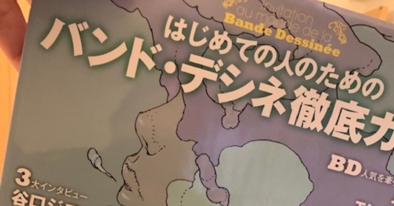 『伊藤潤二研究』という本の「伊藤潤二作品はもはやバンドデシネ」という指摘におおいに納得！だから海外でも人気なのか