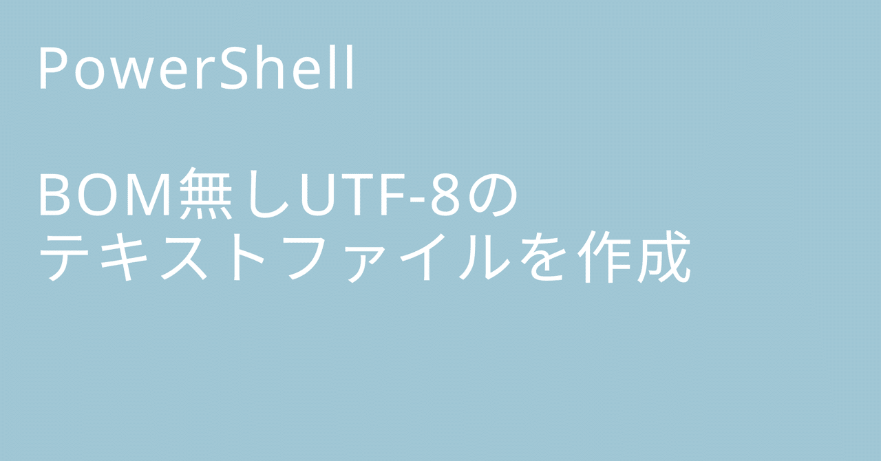 PowerShell BOM無しUTF-8のテキストファイルを作成｜🐹マリモのごはん🐍