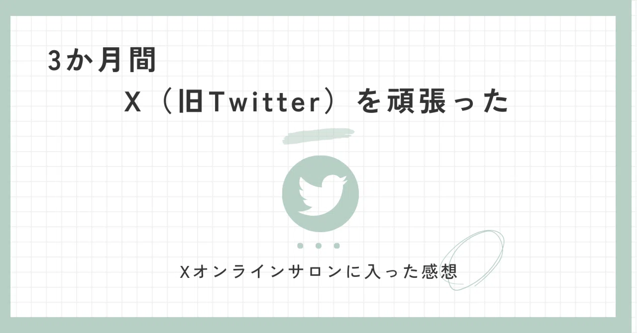 I worked hard on X (formerly Twitter) for 3 months｜じんの|コミュニティ職人