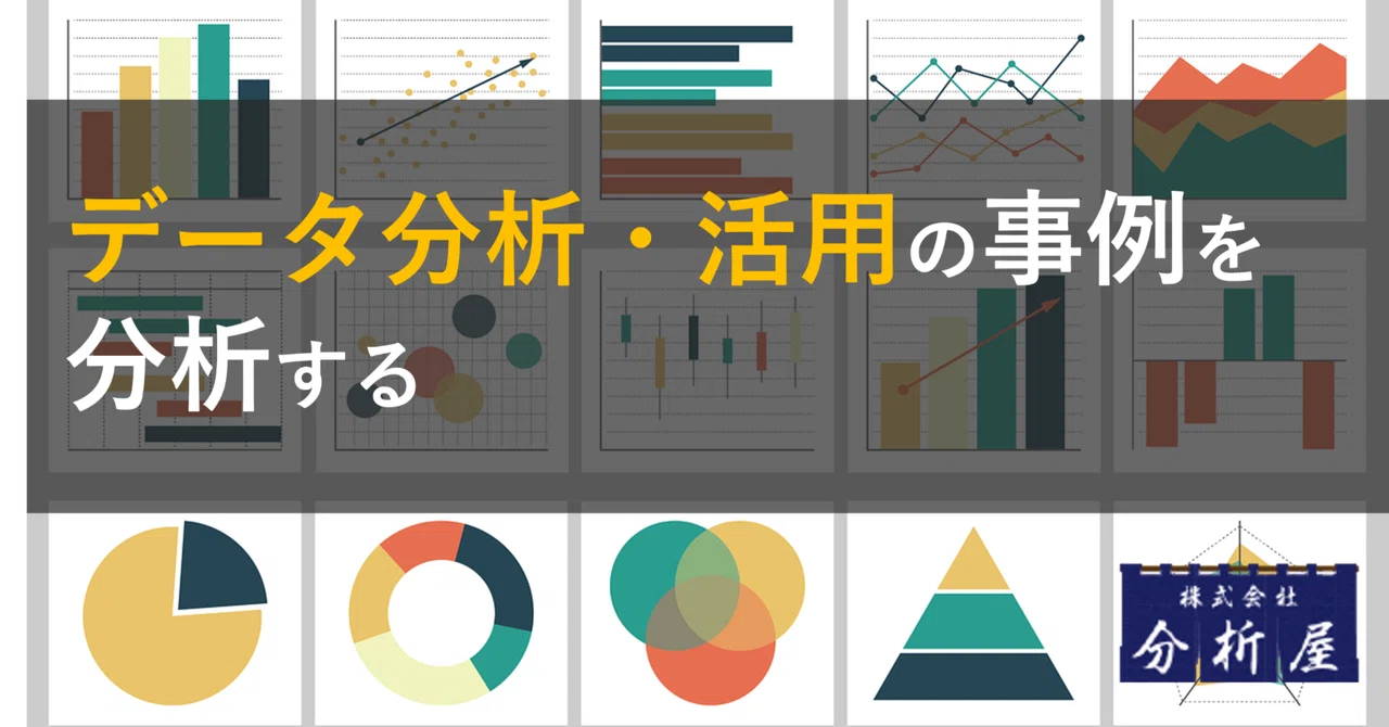 データ分析・活用の事例を分析する:集めた事例|分析屋