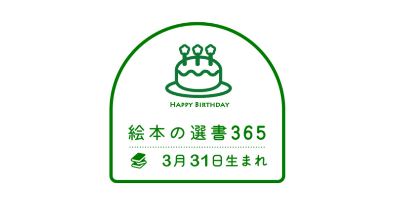 《絵本の選書》3月31日生まれ 