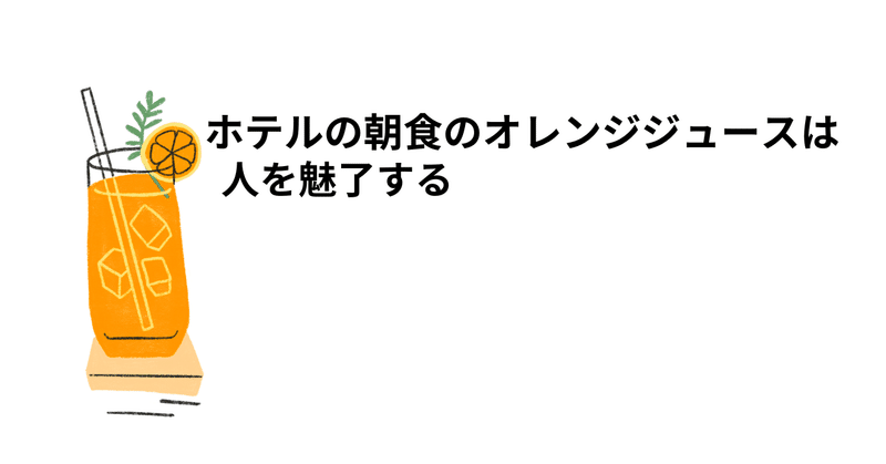 朝食バイキングのオレンジジュース、の話