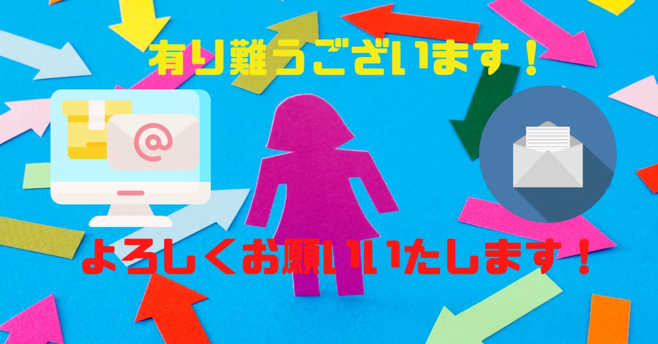 よろしくお願いしますって何をよろしくするんですか?挨拶や よろしくお願いしますって何をよろしくするんですか?挨拶や