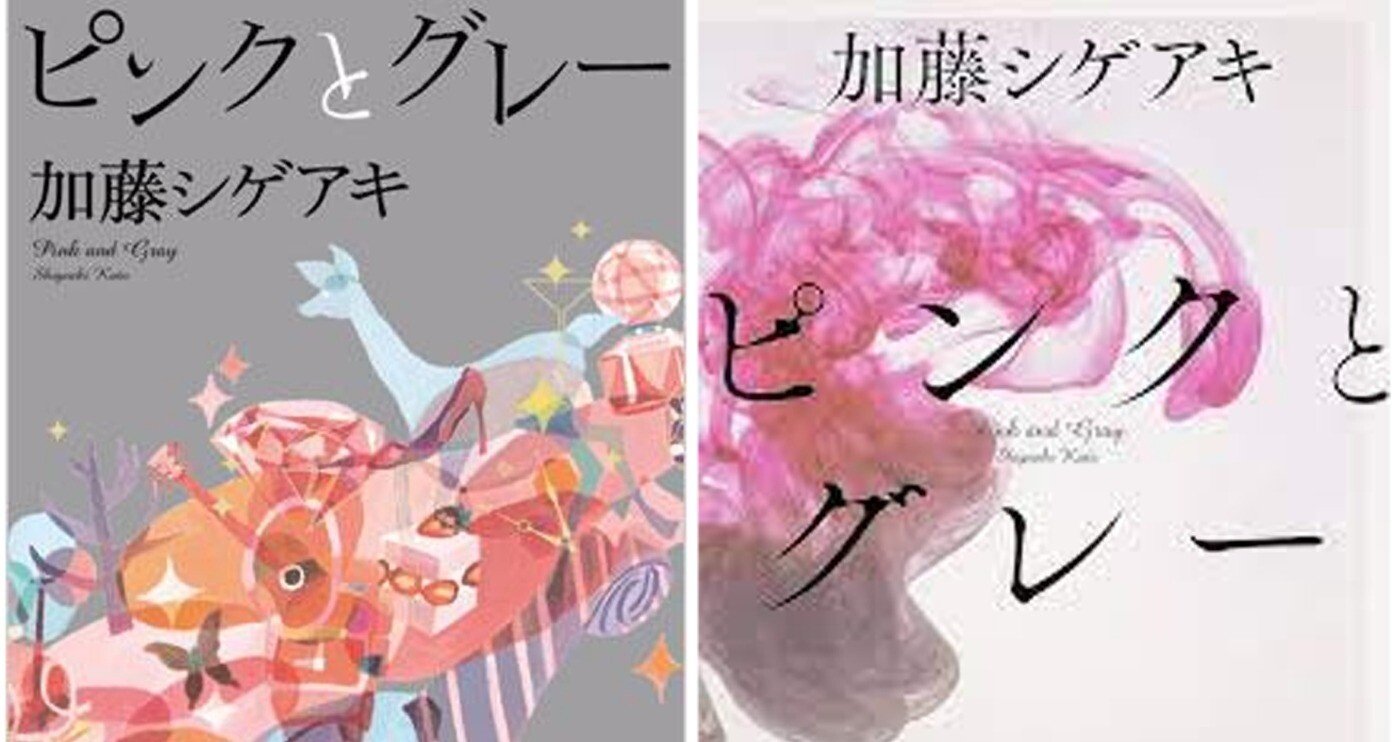深読み 加藤シゲアキの小説『ピンクとグレー』｜深読み探偵 岡江 門