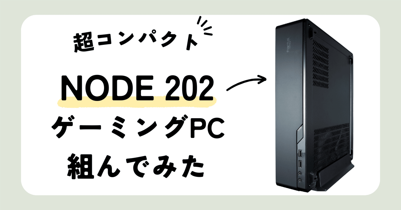 スリムケースNODE 202でミドルレンジPCを組んでみた｜おおいし (bicstone)