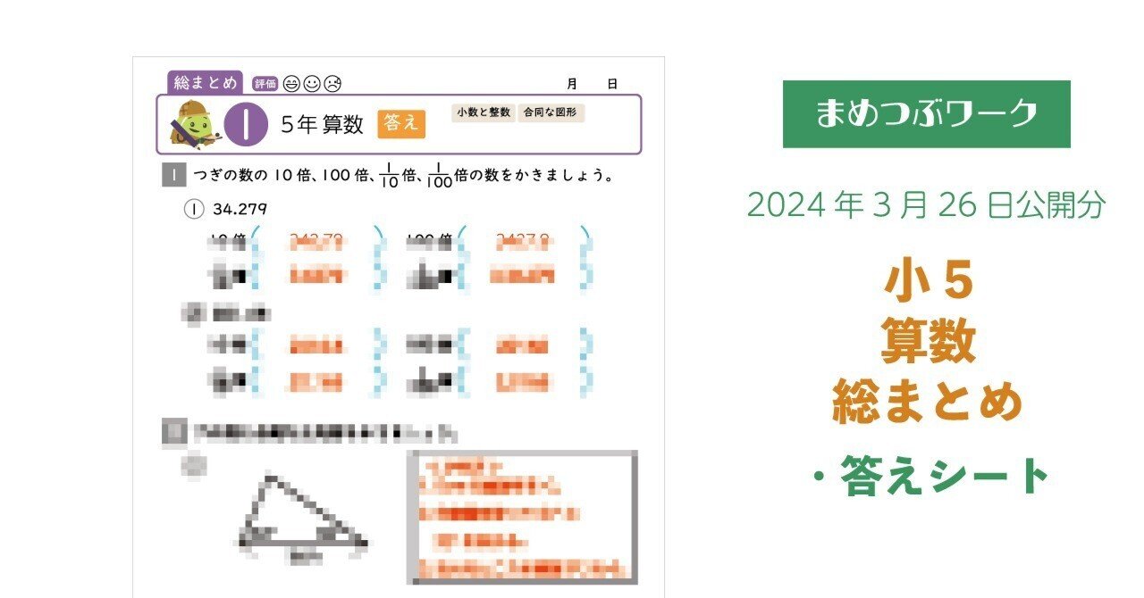 小5・算数【総まとめプリント】(全8枚) | まめつぶワーク 小5・算数【総まとめプリント】(全8枚) | まめつぶワーク