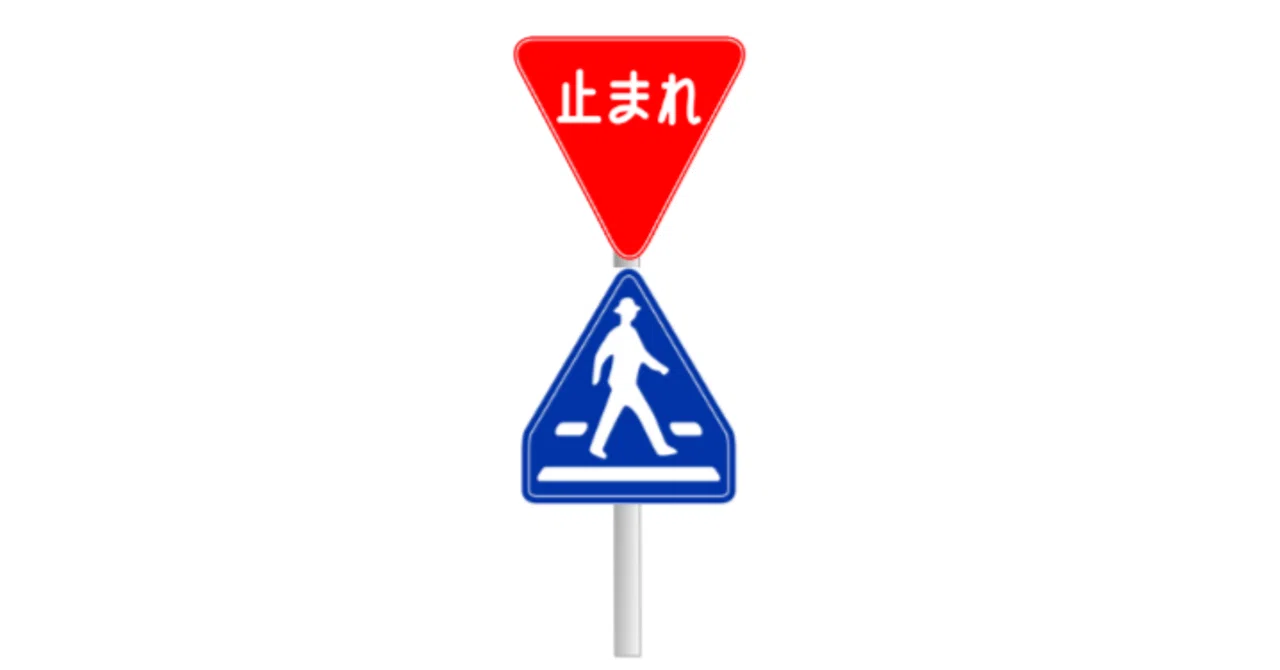 横断 歩道 一時 停止