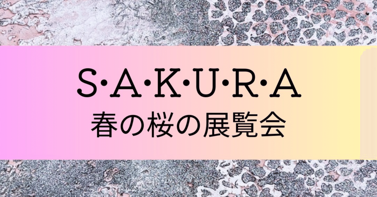 S・A・K・U・R・A」春の桜の展覧会 【グループ展・東京】｜切り絵作家 ひら子
