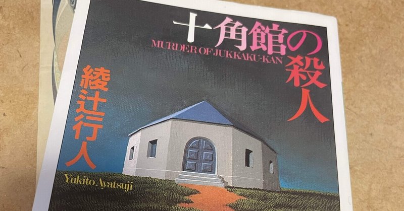 十角館の殺人
