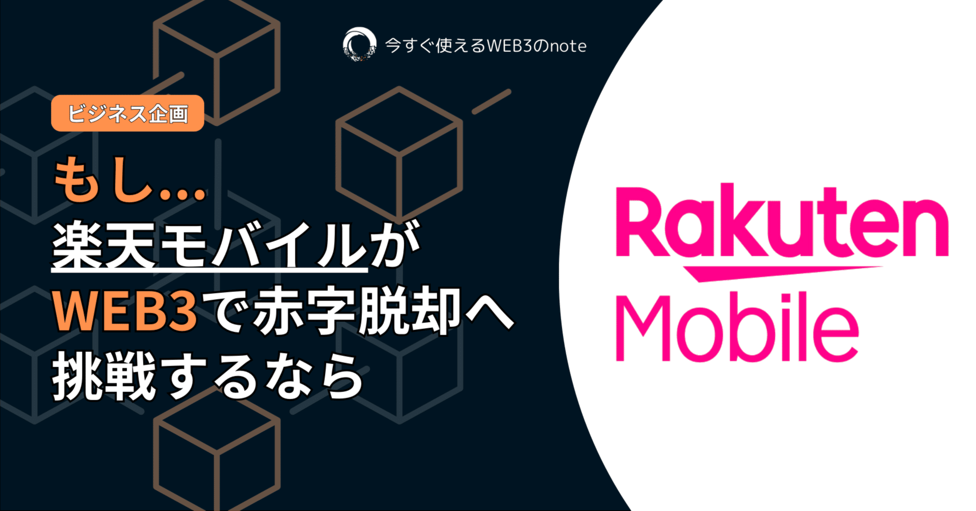 もしも楽天グループがWEB3技術を活用して赤字脱却を狙うなら｜ICHIZENクリプトチャンネル｜仮想通貨の安定運用を実践しながら紹介
