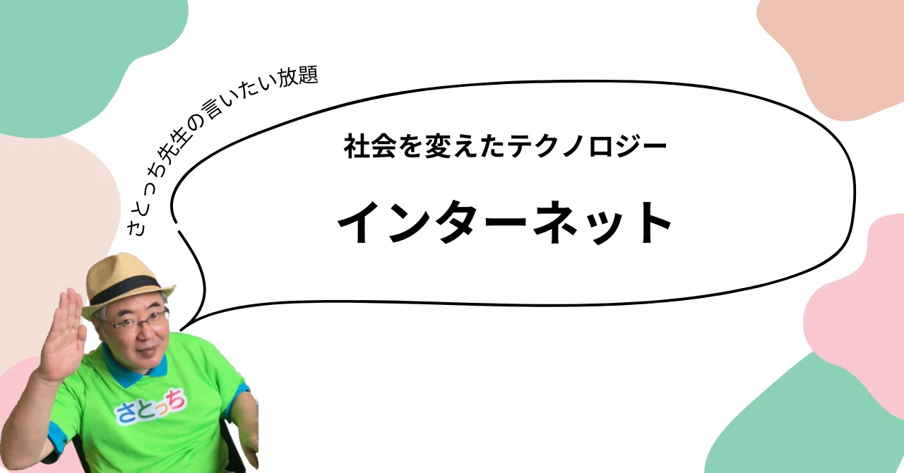 社会を変えたテクノロジー インターネット｜さとっち先生