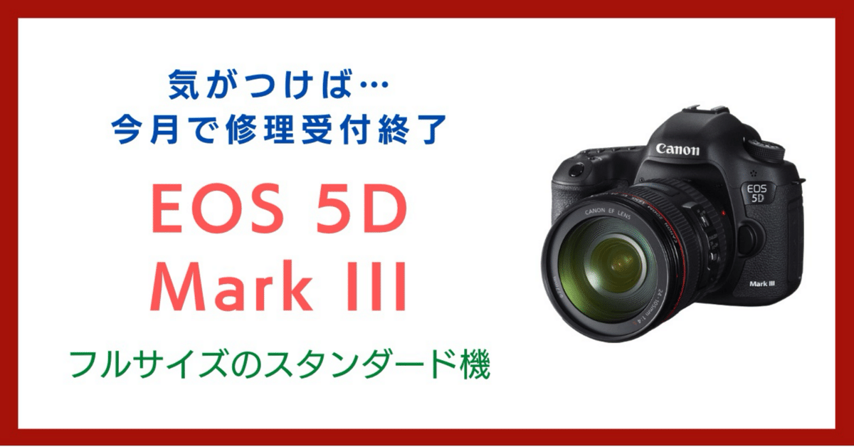 EOS 5D Mark III、3月末でメーカー修理受付終了|会場カメラマン EOS 5D Mark III、3月末でメーカー修理受付終了|会場カメラマン