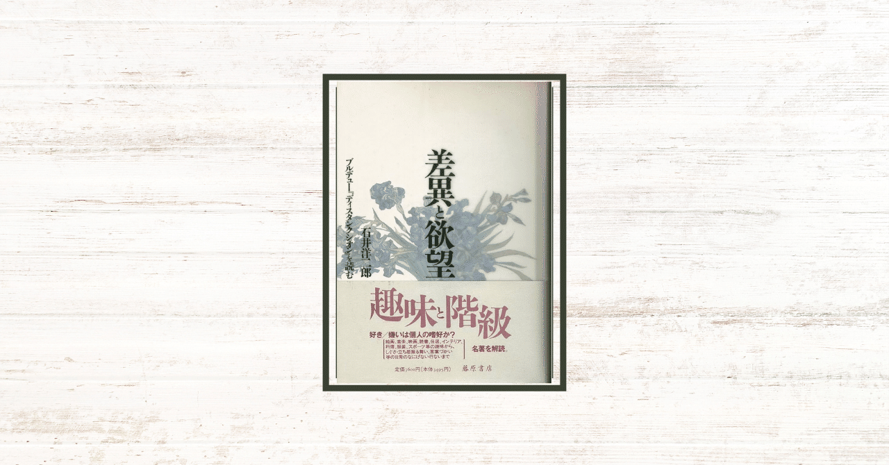 読書記録②】『差異と欲望』(石井洋二郎著)｜わた