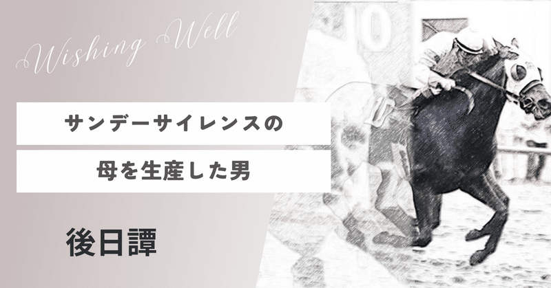 サンデーサイレンスの母を生産した男 - 種牡馬｜bookfull｜note