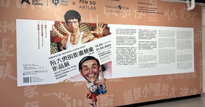 散步香港050 ＜ 灣仔藝術中心 / Art of Yuen Tai Yung Movie Poster Exhibition 阮大勇影畫藝術作品展＞