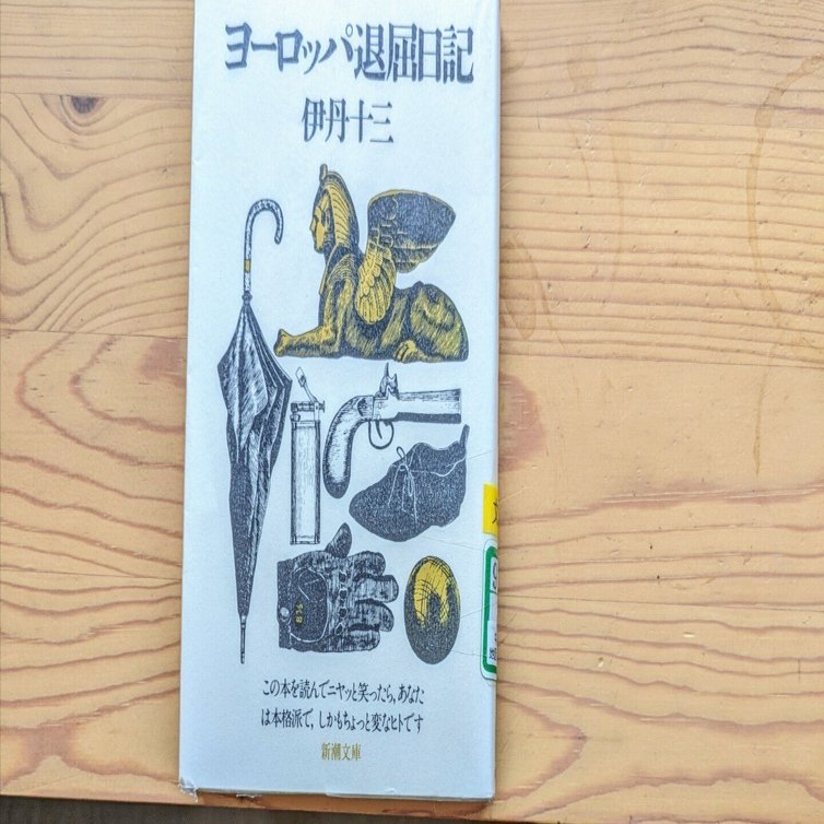 伝説のエッセイ『ヨーロッパ退屈日記』伊丹十三｜老婆の日常茶飯事