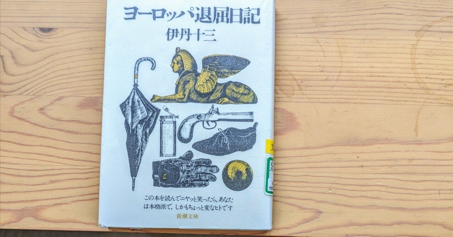 伝説のエッセイ『ヨーロッパ退屈日記』伊丹十三|老婆の日常茶飯事 伝説のエッセイ『ヨーロッパ退屈日記』伊丹十三|老婆の日常茶飯事