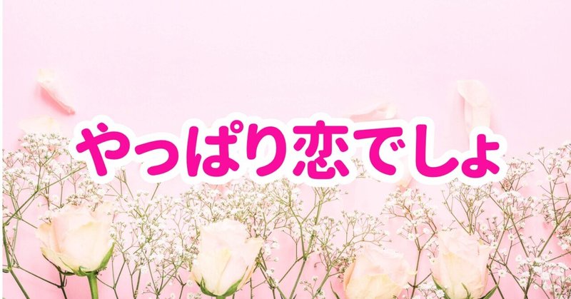 復活ねるとんパーティーという大人数の見合いパーティーに参加してきた件🤣🤣