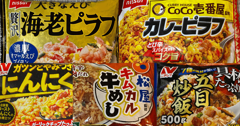 【毎週土曜日、チャーハン曜日♪】2024年3月に食べた冷凍チャーハンの紹介！