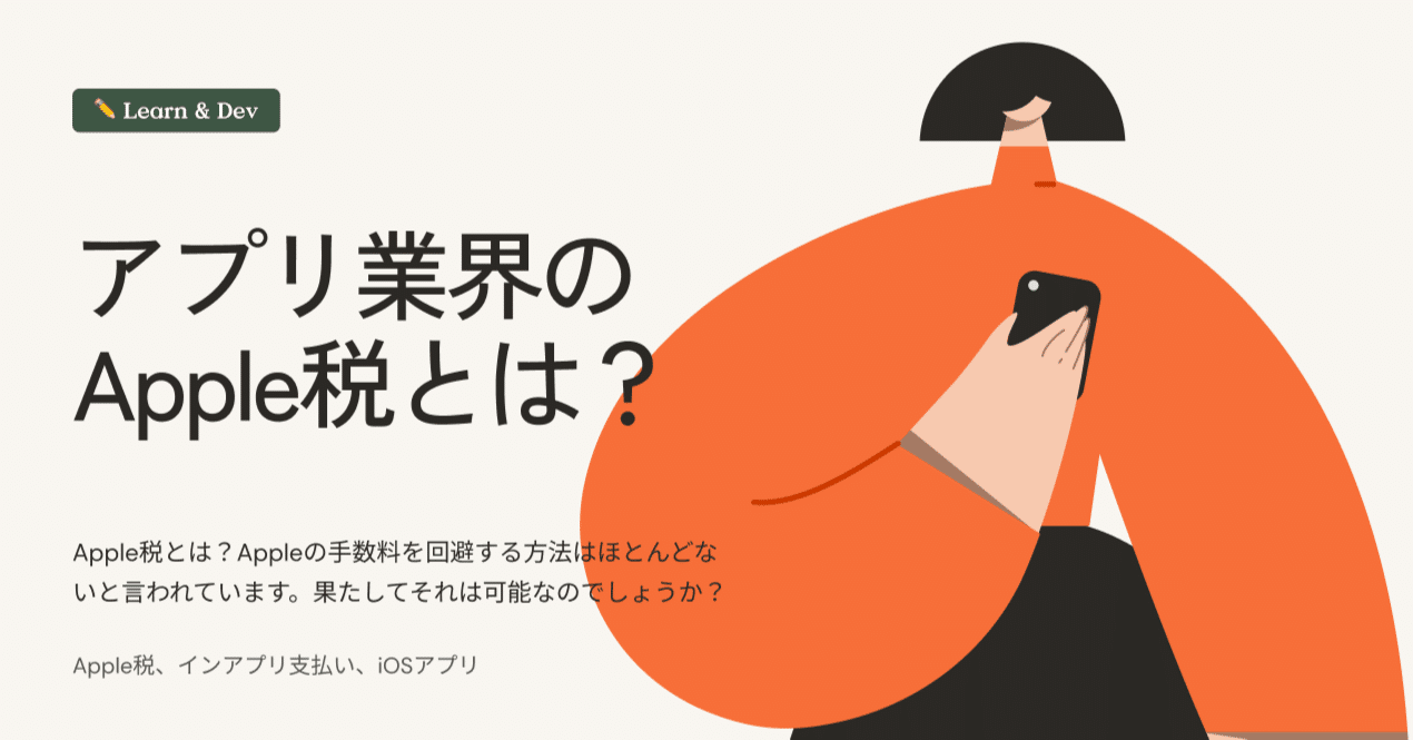 ✏️ Learn & Dev: アプリ業界の「Apple税」とは？｜noko