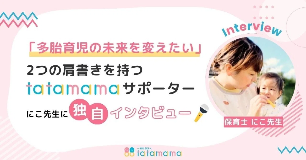 双子の母」「保育のプロ」2つの肩書きを持つtatamamaサポーター・にこ 