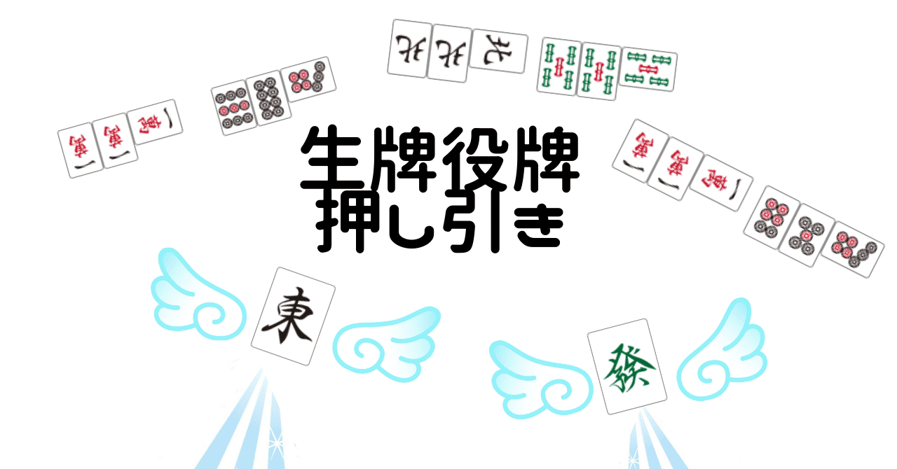 生牌字牌_押し引き__1_