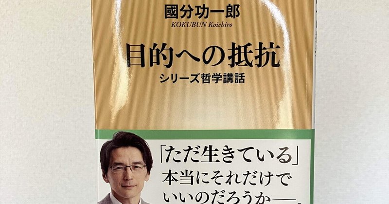 人生とは死ぬまでの暇つぶしだから、全力で遊んでいく。〜「目的への抵抗」を読みました〜