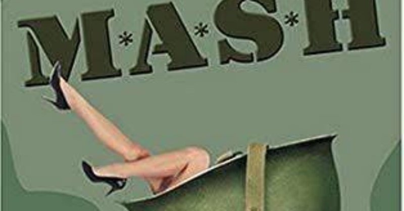 映画感想文 m a s h マッシュ ちゃんと勉強してからまた観たい サバエモン note