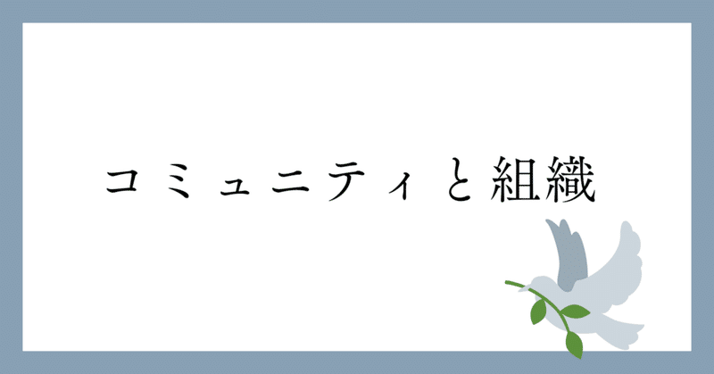 コミュニティと組織