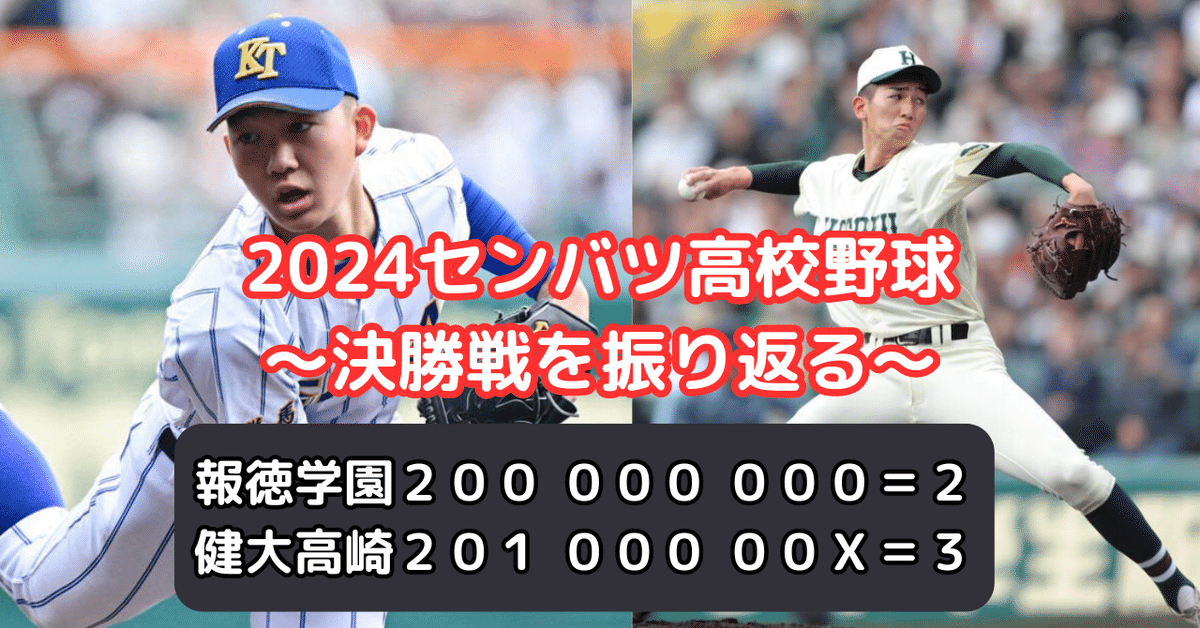 2024選抜高校野球:健大高崎が初優勝!報徳学園は惜しくも敗れる 2024選抜高校野球:健大高崎が初優勝!報徳学園は惜しくも敗れる