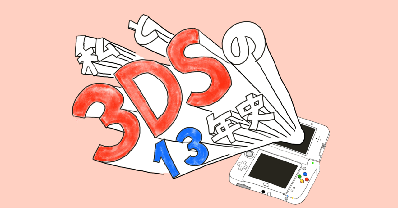 私と3DSの13年史 #2「青マリオ・赤マリオ・黄マリオ」｜弥生りんどう