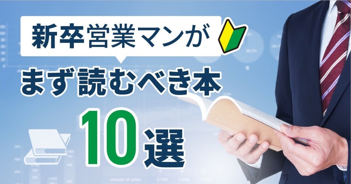 人気商品 新卒営業マンが読むべき、キャリアを加速させるおすすめ書籍10選 ビジネス・経済