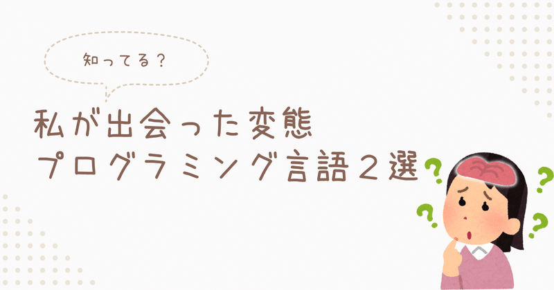 【知ってる？】私が出会った変態プログラミング言語２選