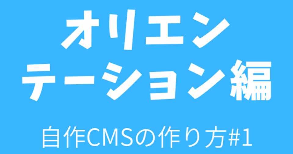 自作cmsの作り方 1 オリエンテーション編 Suipedia すいぺでぃあ Note